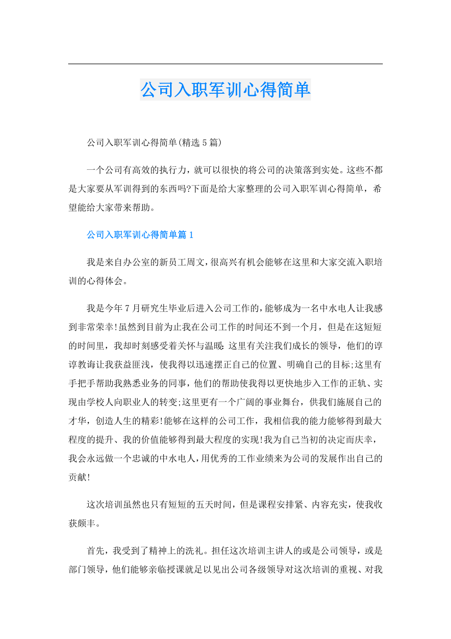 公司入职军训心得简单.doc_第1页