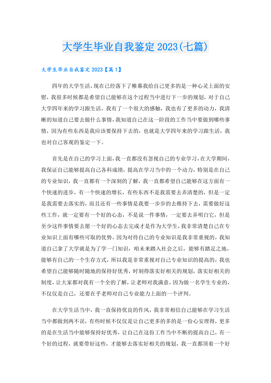 大学生毕业自我鉴定2023(七篇).doc_第1页