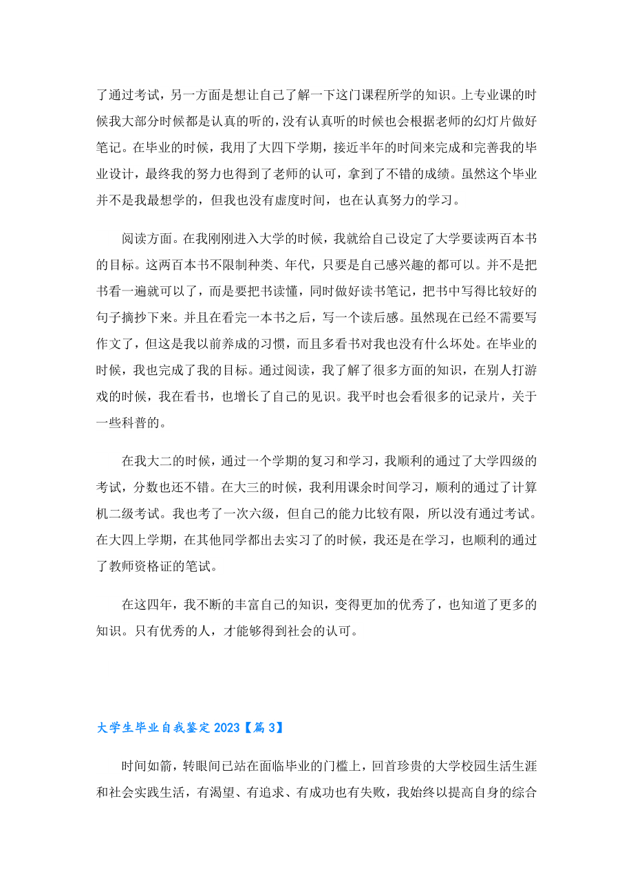 大学生毕业自我鉴定2023(七篇).doc_第3页