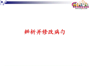 人教版中职语文课件——专题复习_辨析并修改病句.ppt