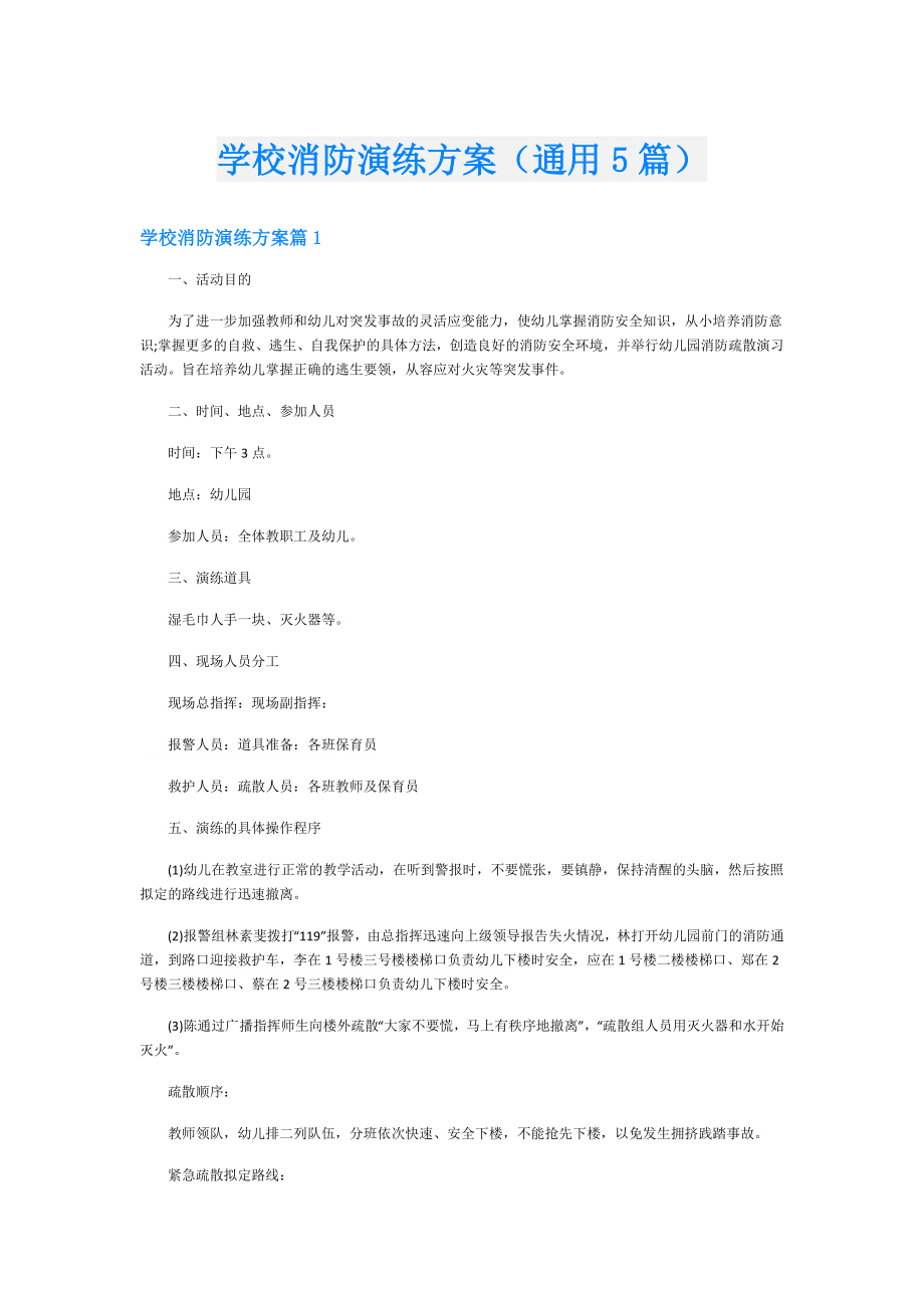 学校消防演练方案（通用5篇）.doc_第1页