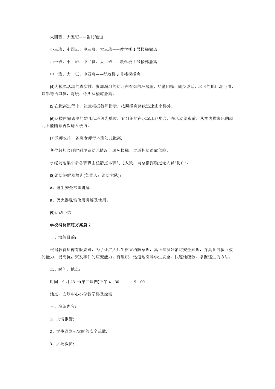 学校消防演练方案（通用5篇）.doc_第2页