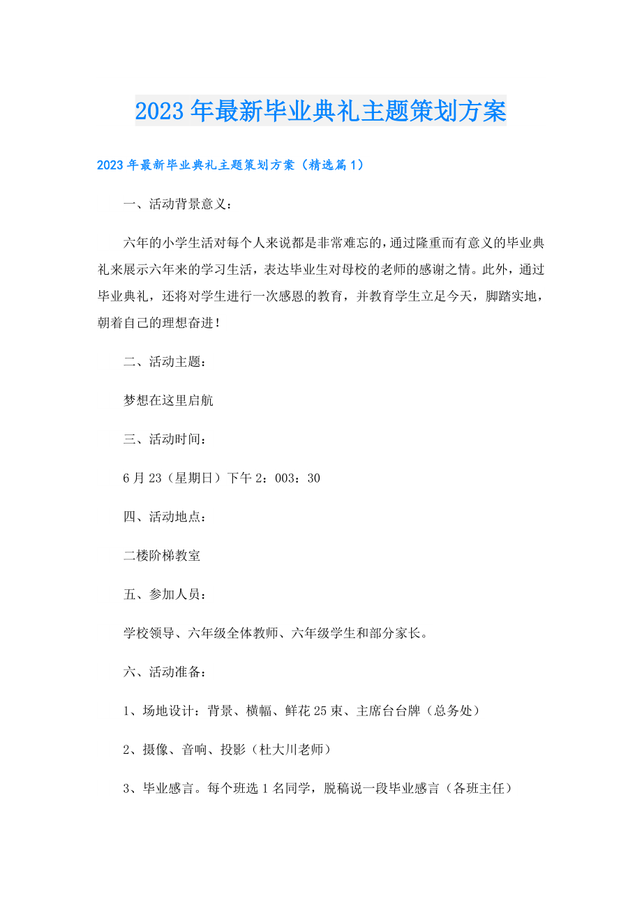 2023最新毕业典礼主题策划方案.doc_第1页