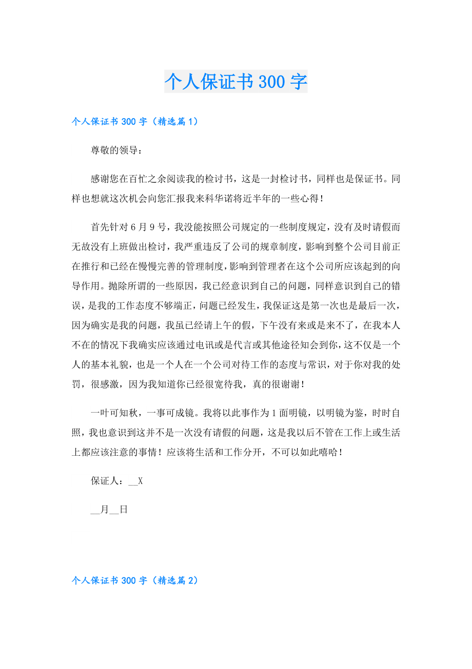 个人保证书300字.doc_第1页