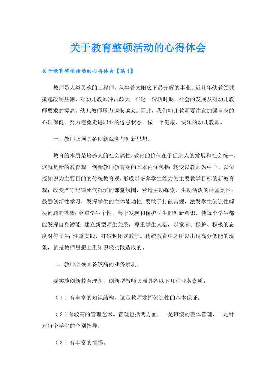 关于教育整顿活动的心得体会.doc_第1页