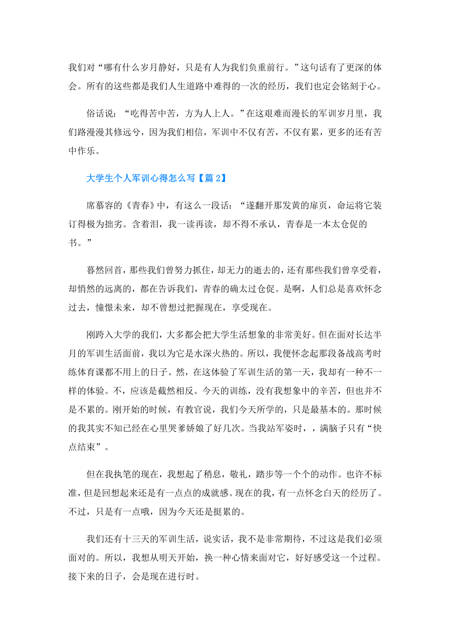 大学生个人军训心得怎么写.doc_第2页