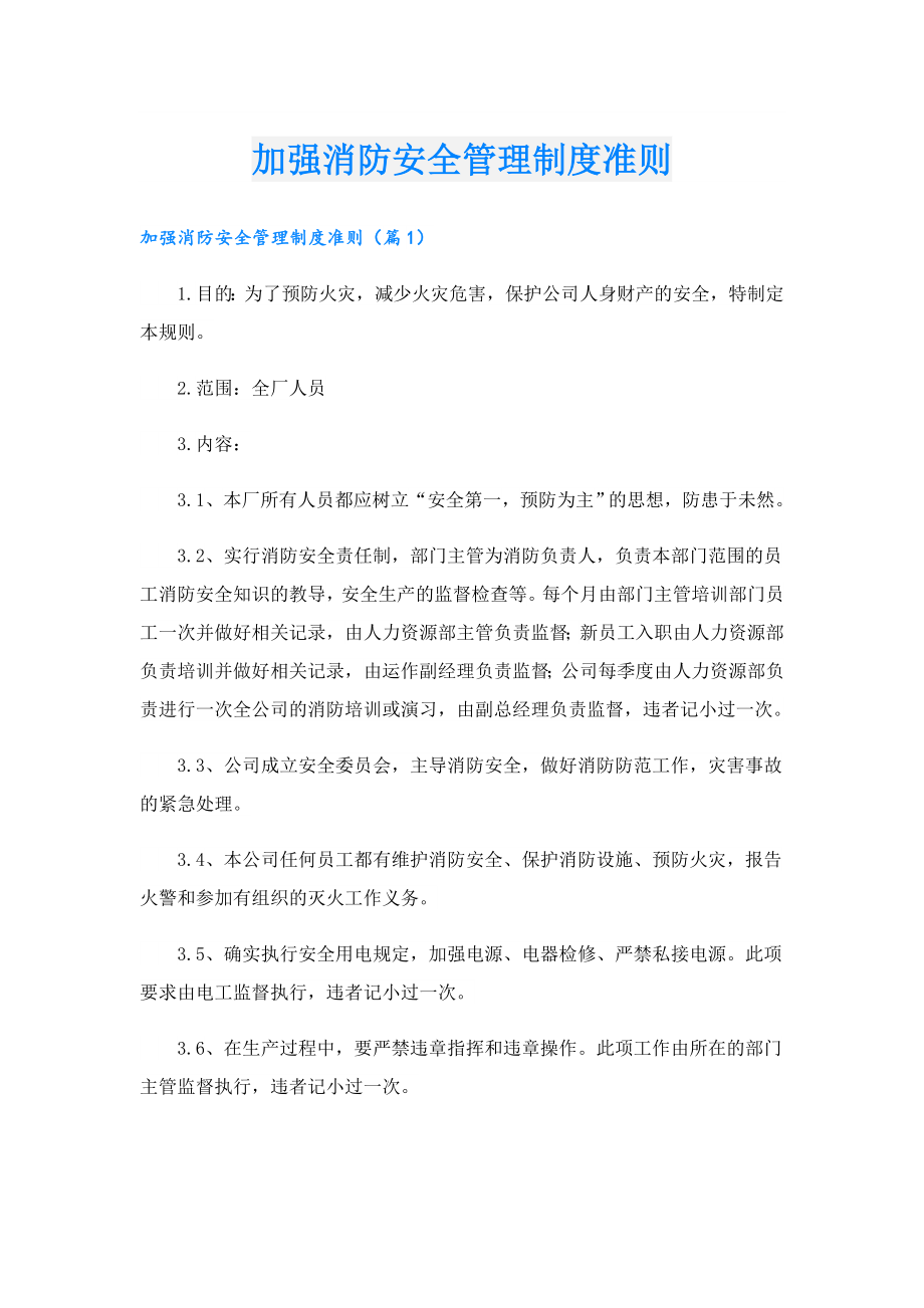 加强消防安全管理制度准则.doc_第1页