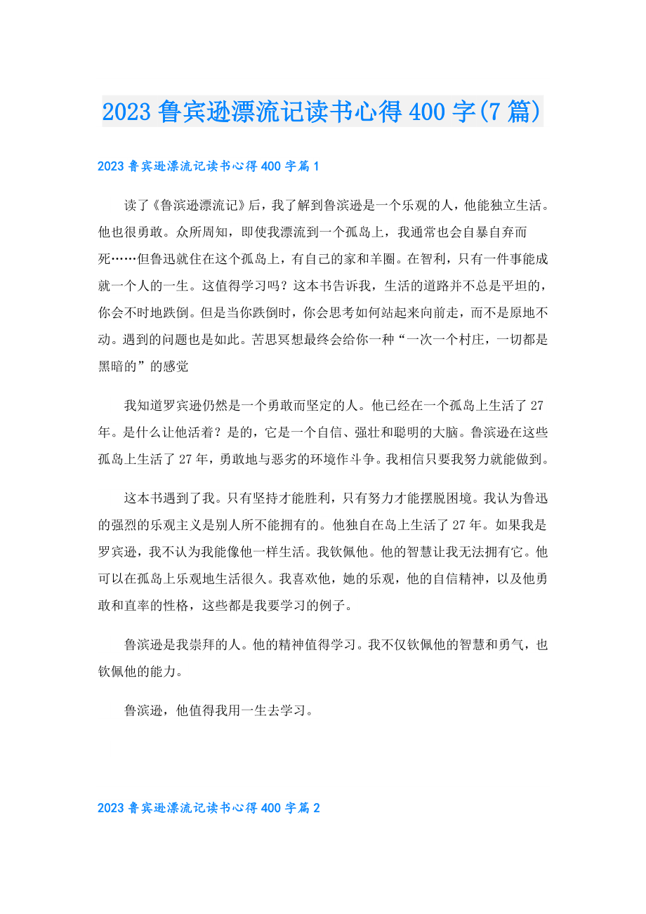 2023鲁宾逊漂流记读书心得400字(7篇).doc_第1页