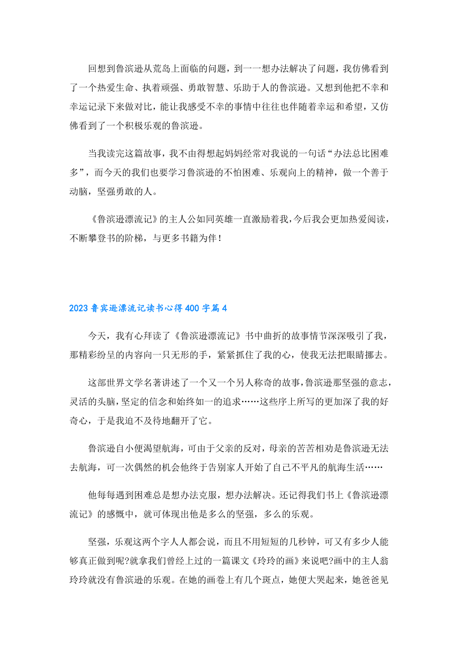 2023鲁宾逊漂流记读书心得400字(7篇).doc_第3页