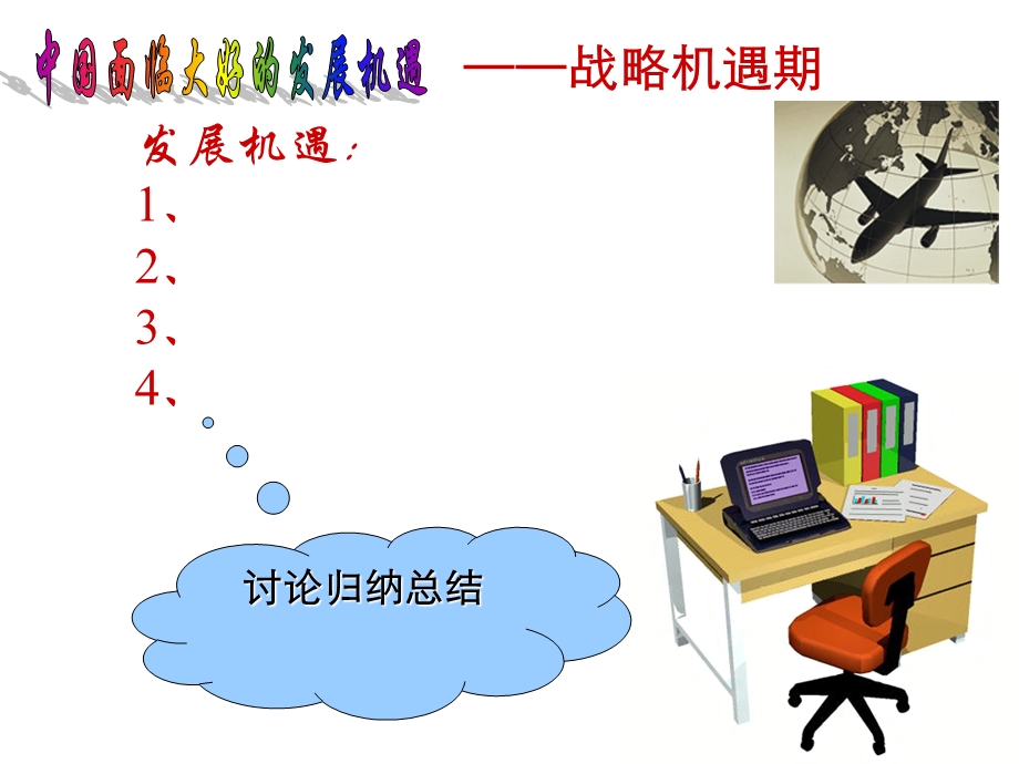 抓住机遇迎接挑战.ppt_第3页