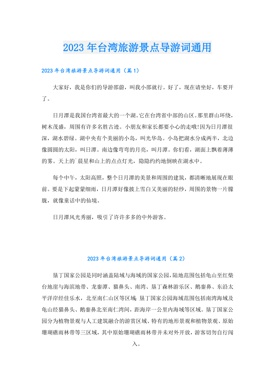 2023台湾旅游景点导游词通用.doc_第1页