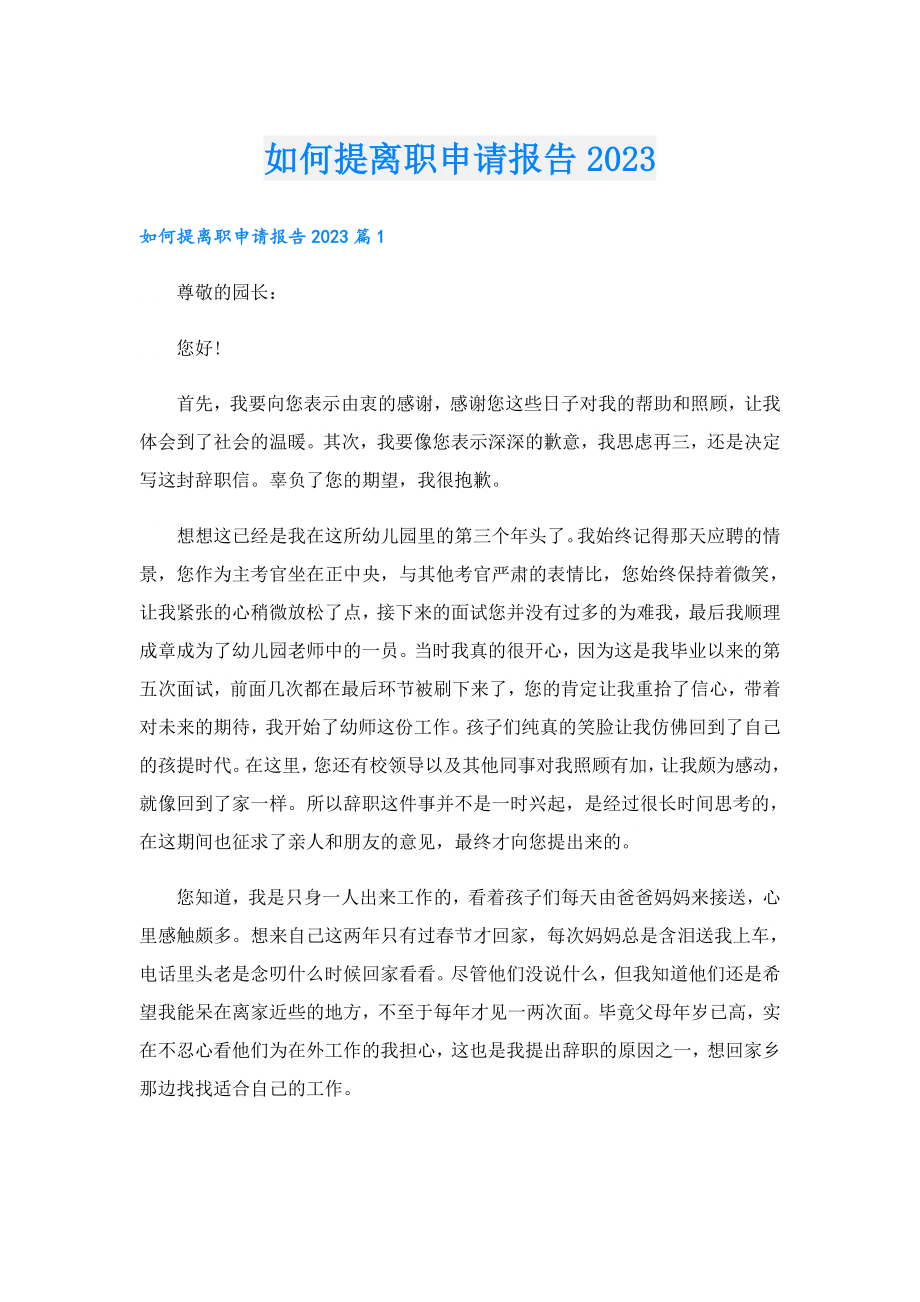 如何提离职申请报告2023.doc_第1页