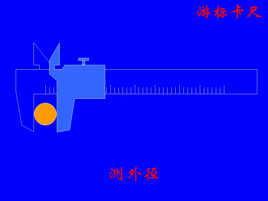 游标卡尺与千分尺.ppt_第3页