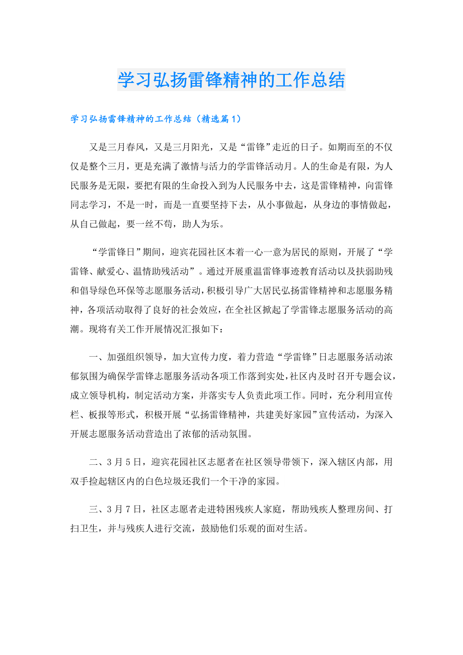 学习弘扬雷锋精神的工作总结.doc_第1页