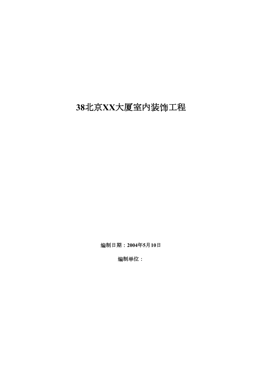 北京XX大厦室内装饰工程施工组织设计.doc_第2页