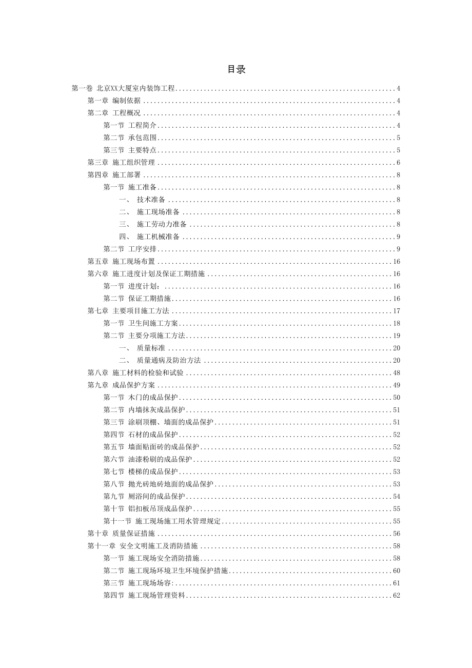 北京XX大厦室内装饰工程施工组织设计.doc_第3页