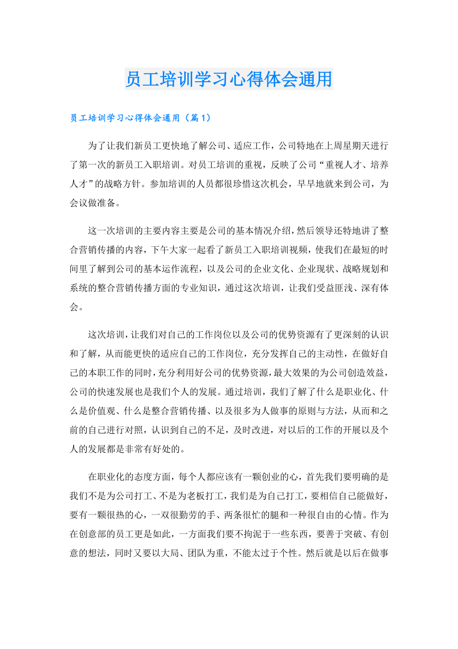 员工培训学习心得体会通用.doc_第1页