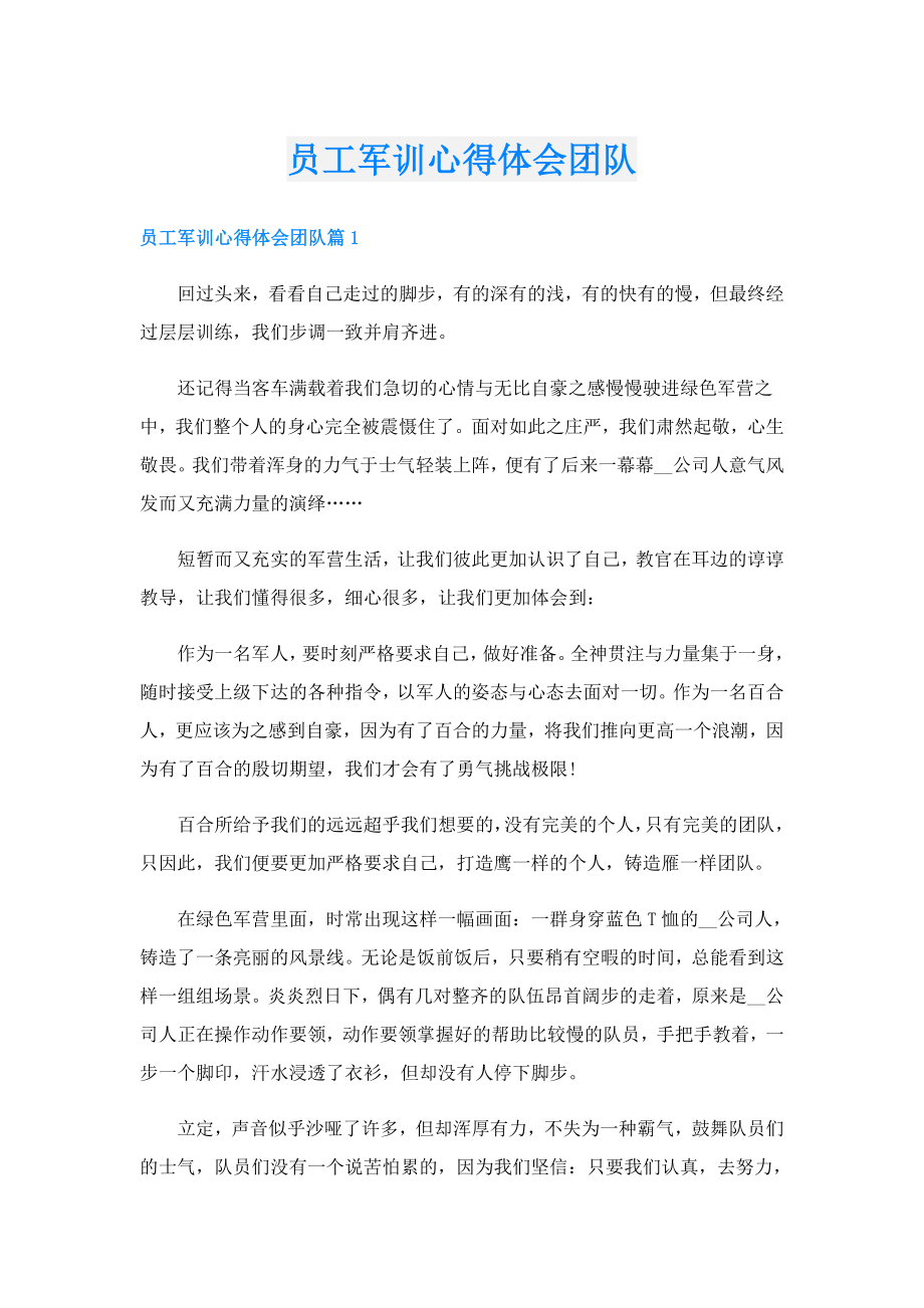 员工军训心得体会团队.doc_第1页