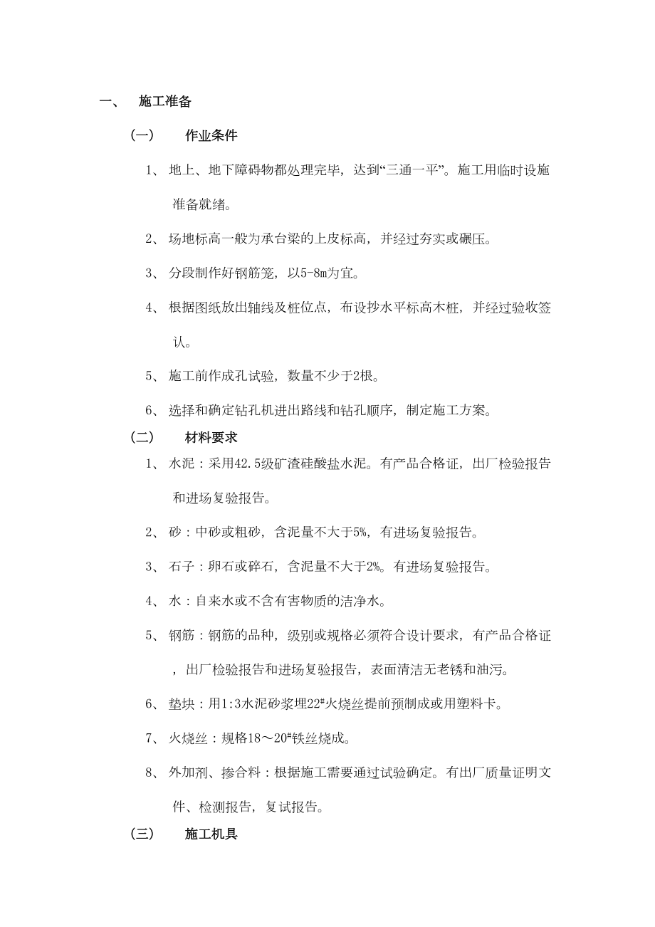 014螺旋钻孔灌注桩工程.doc_第2页