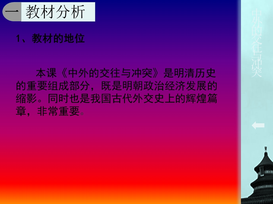 《中外的交往与冲突》说课课件.ppt_第3页