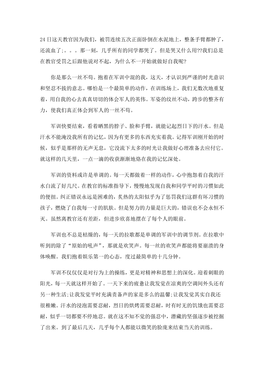 2023军训结束后心得体会与总结.doc_第3页