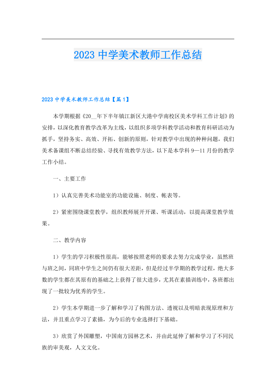 2023中学美术教师工作总结.doc