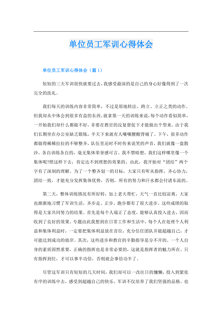 单位员工军训心得体会.doc_第1页