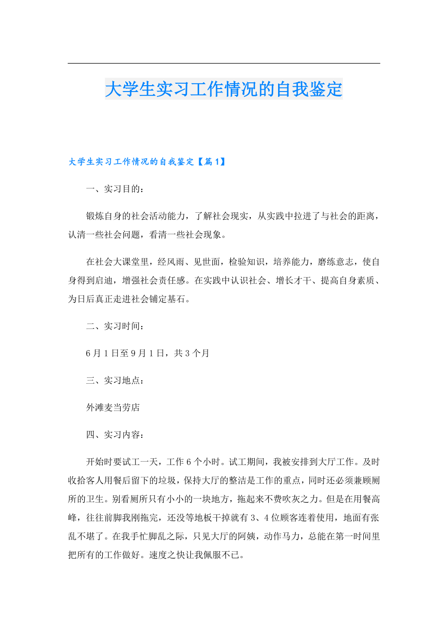 大学生实习工作情况的自我鉴定.doc_第1页