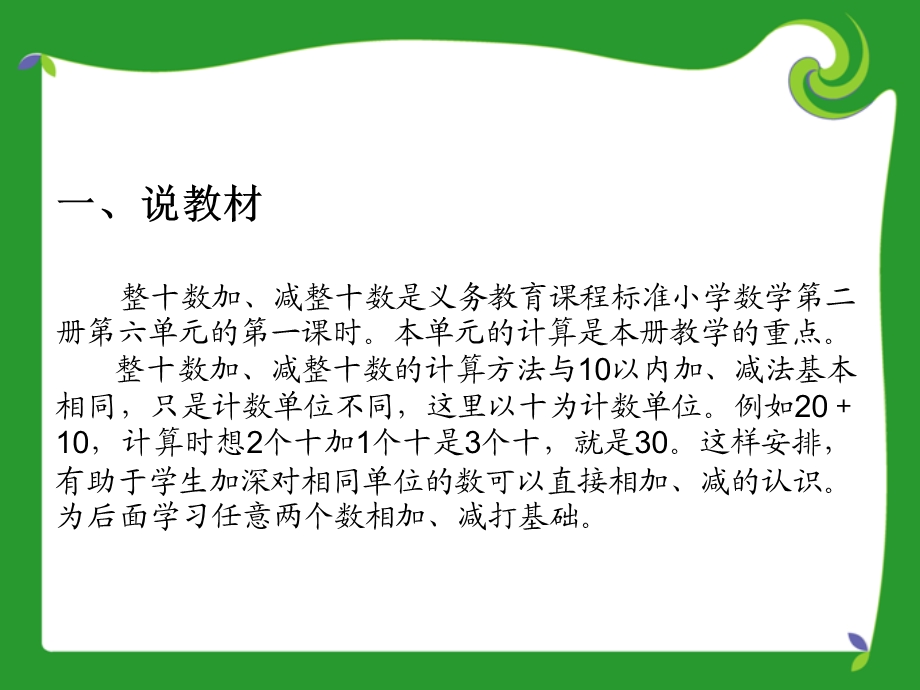 整十数加、减整十数说课稿.ppt_第2页