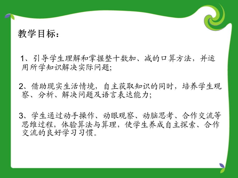 整十数加、减整十数说课稿.ppt_第3页