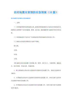 农村地震灾害预防应急预案（10篇）.doc