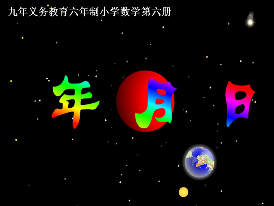 人教版小学三年级数学认识年月日课件 (2).ppt_第3页