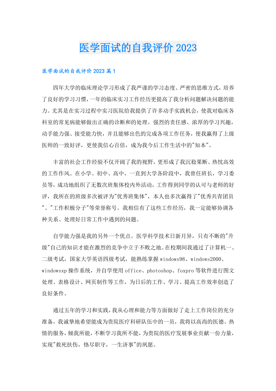 医学面试的自我评价2023.doc_第1页