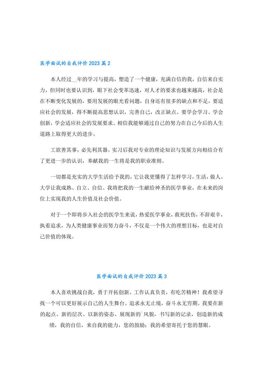 医学面试的自我评价2023.doc_第2页