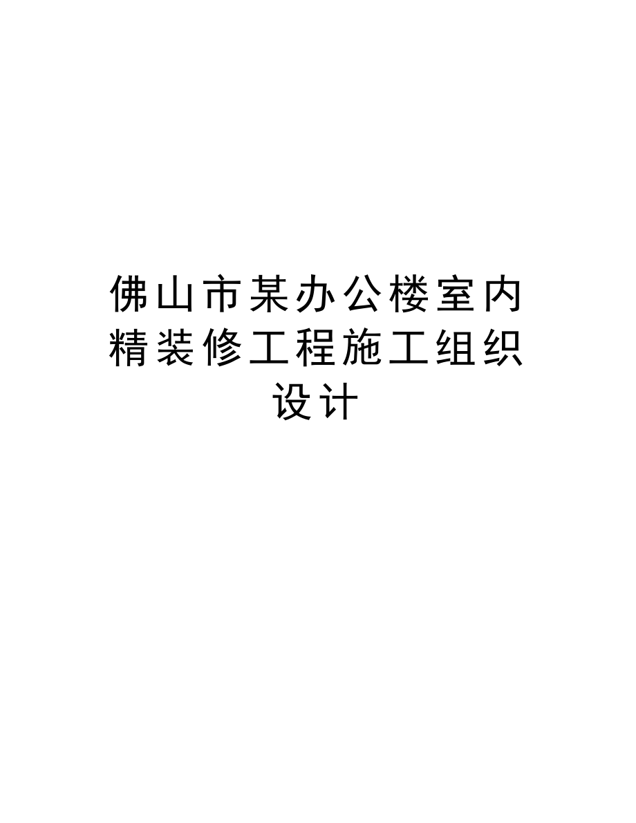 佛山市某办公楼室内精装修工程施工组织设计.doc_第1页