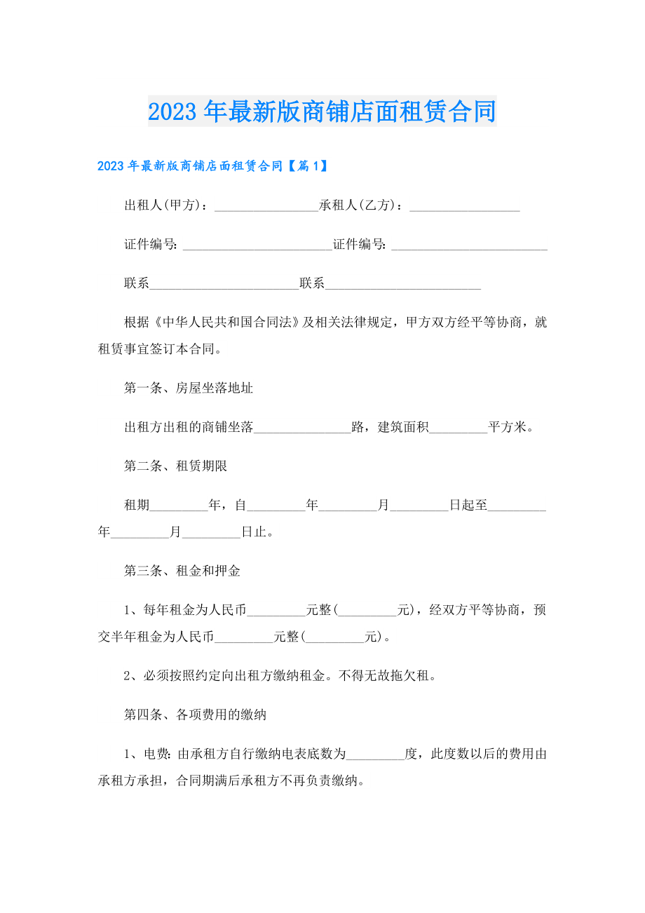 2023最新版商铺店面租赁合同.doc_第1页