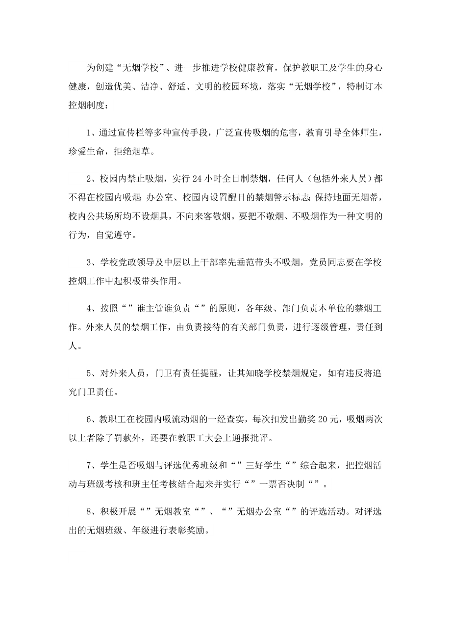 学校控烟管理制度细则（精选13篇）.doc_第2页