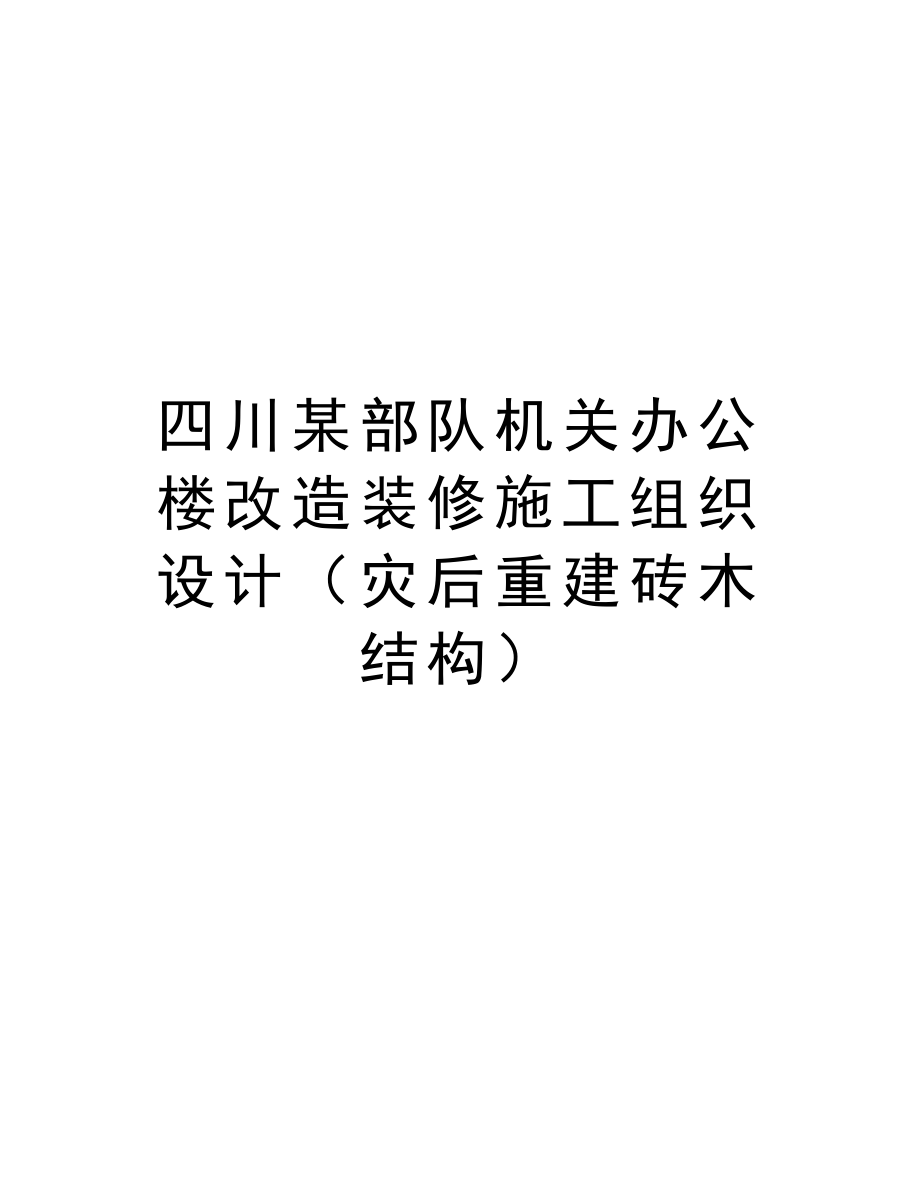 四川某部队机关办公楼改造装修施工组织设计（灾后重建砖木结构）.doc_第1页