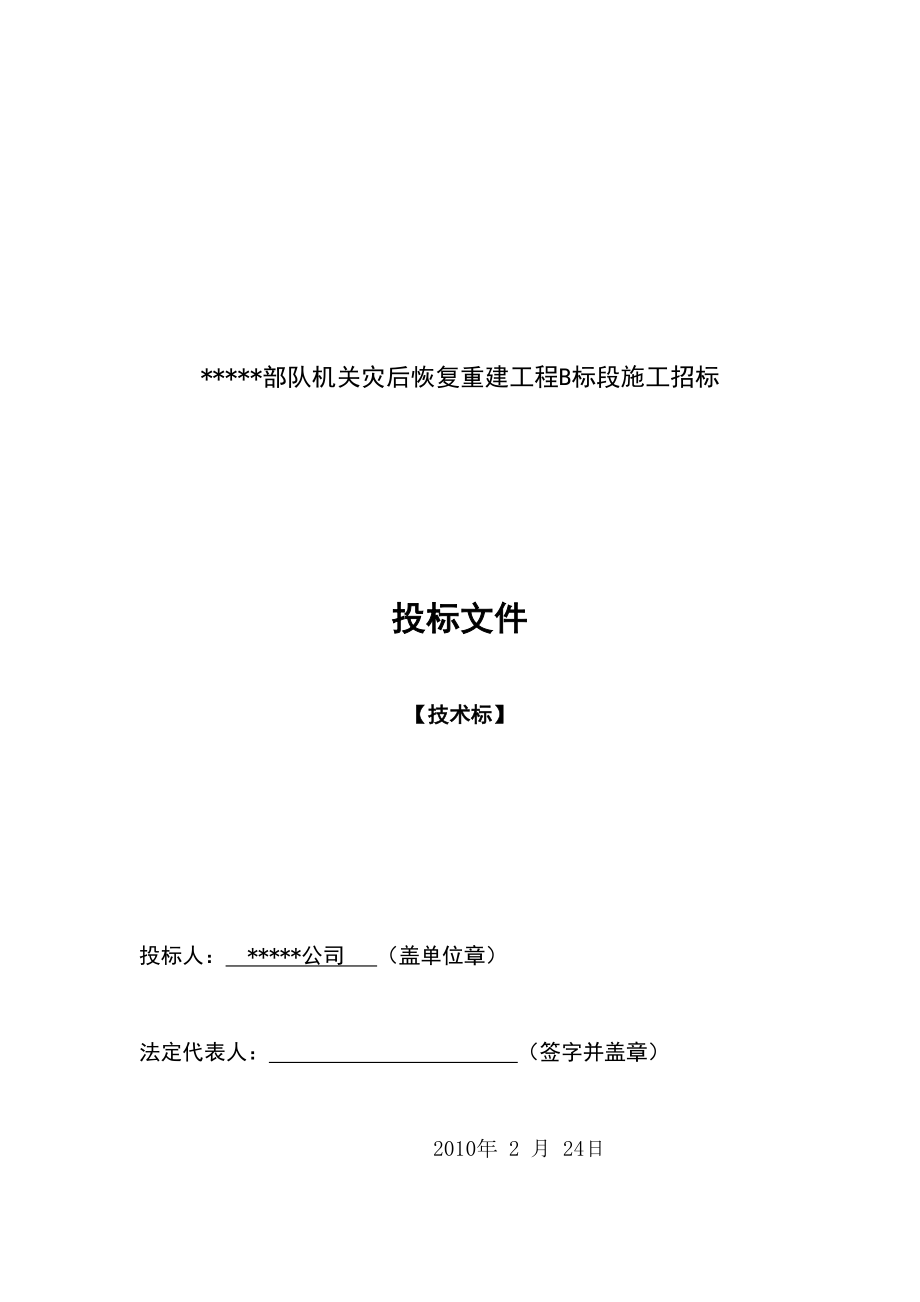 四川某部队机关办公楼改造装修施工组织设计（灾后重建砖木结构）.doc_第2页