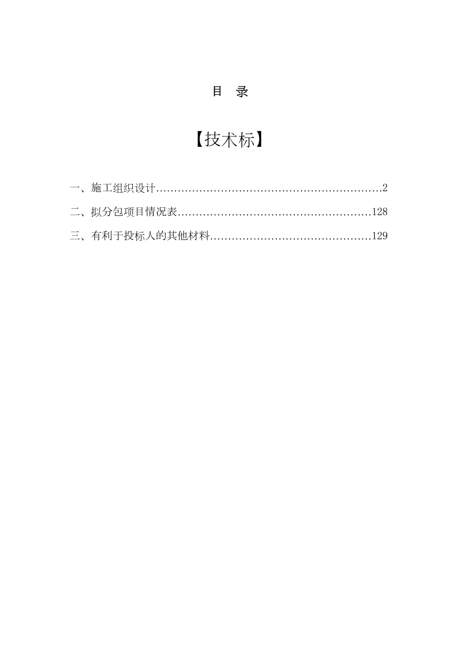 四川某部队机关办公楼改造装修施工组织设计（灾后重建砖木结构）.doc_第3页