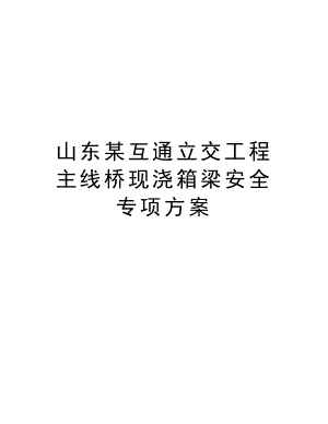 山东某互通立交工程主线桥现浇箱梁安全专项方案.doc