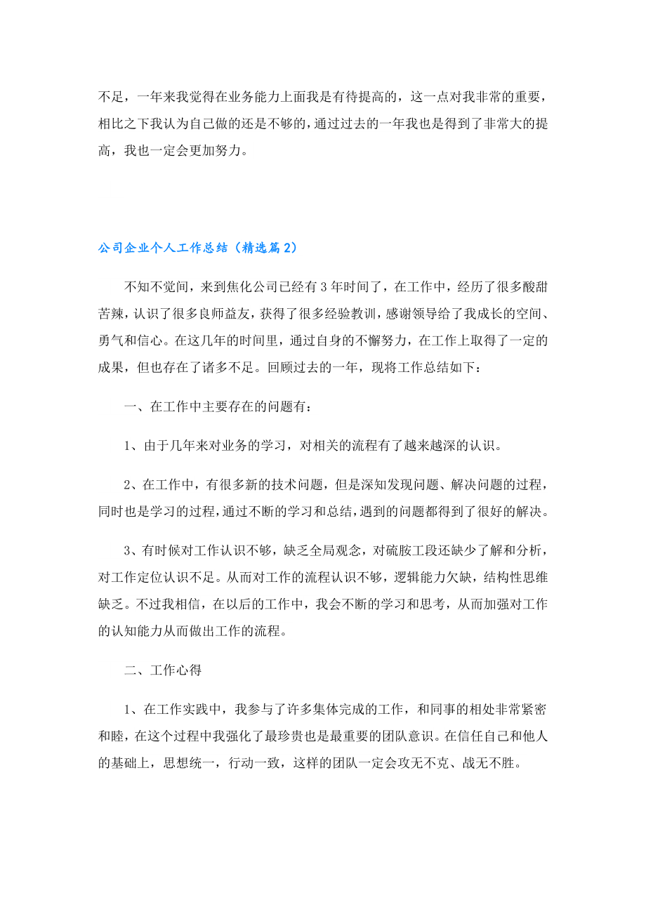 公司企业个人工作总结.doc_第2页