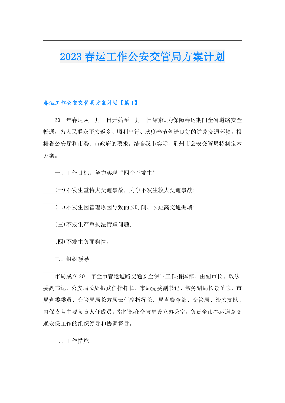 2023运工作公安交管局方案计划.doc_第1页