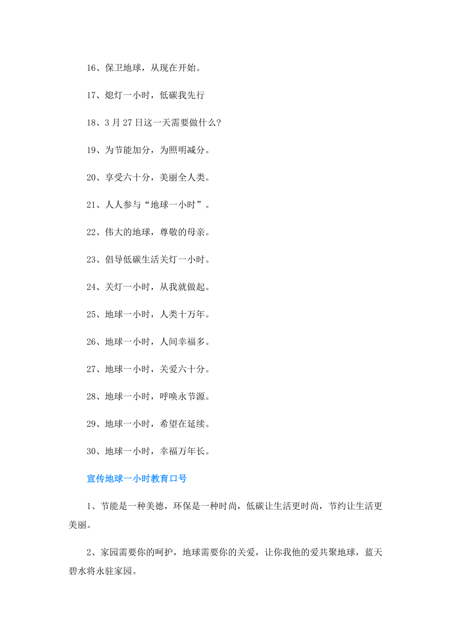 地球一小时的学生口号.doc_第2页