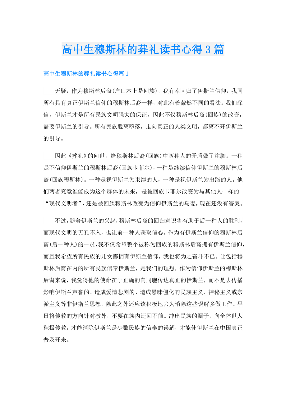 高中生穆斯林的葬礼读书心得3篇.doc_第1页