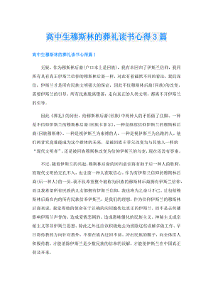 高中生穆斯林的葬礼读书心得3篇.doc