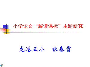 小学语文新课标解读.ppt