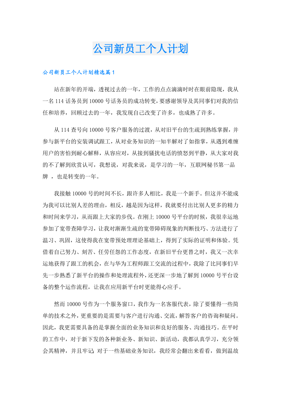 公司新员工个人计划.doc_第1页