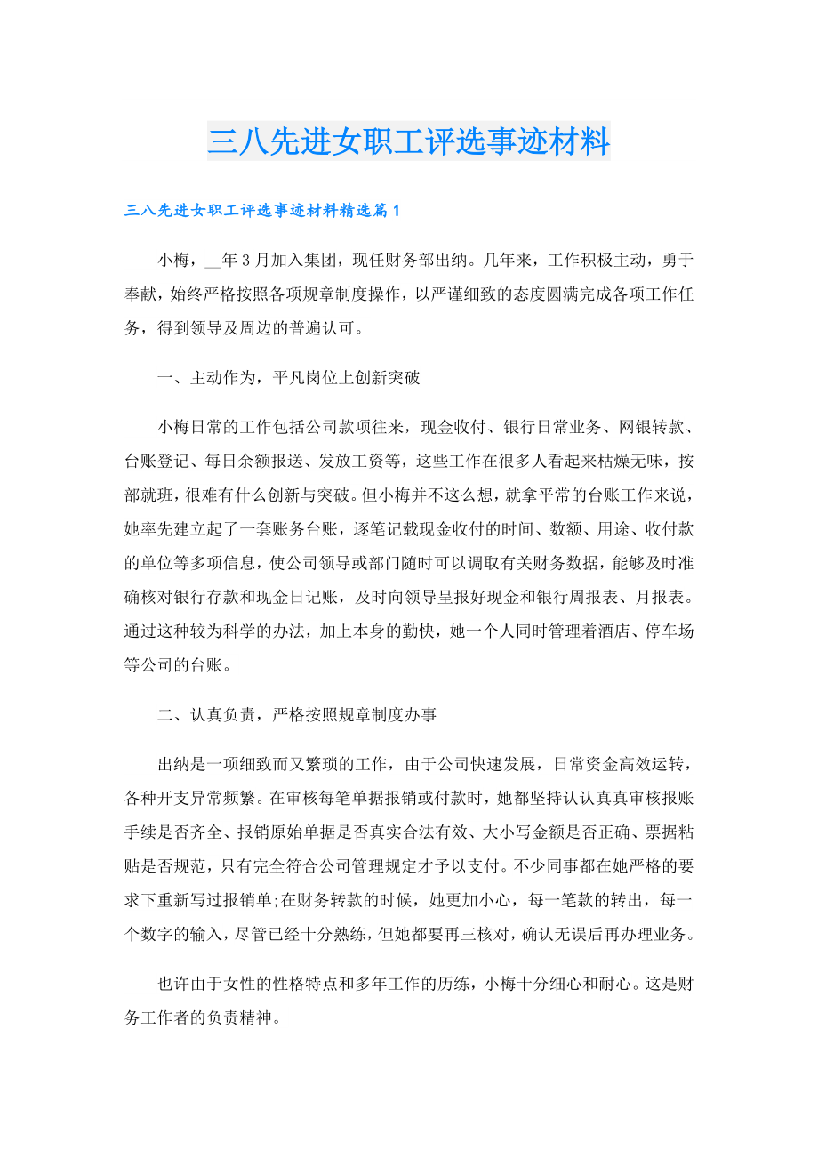 三八先进女职工评选事迹材料.doc_第1页