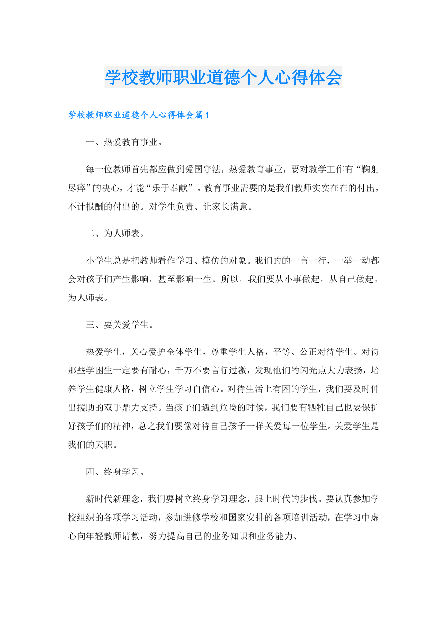 学校教师职业道德个人心得体会.doc_第1页